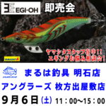 9月6日（土） EGI-OH即売会