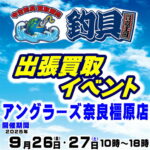 ９月26日(金) 27日(土) 釣具買取王国 出張買取イベント