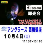 10月4日（土） EGI-OH即売会