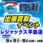 9月5日(金) 6日(土) 釣具買取王国 出張買取イベント