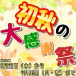 8月21日(木)から9月15日(日)まで の初秋の大感謝祭‼