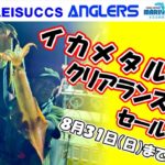 8月7日(木)から8月31日(日)まで イカメタルクリアランスセール‼