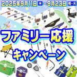 9月11日（木）～9/23（祝・火）　ファミリー応援キャンペーン
