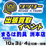 10月3日(金) 4日(土) リツリー出張買取イベント