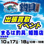 10月17日(金) 18日(土) 釣具買取王国 出張買取イベント