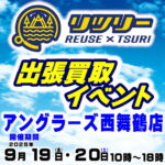 ９月19日(金) 18日(土) リツリー出張買取イベント