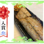 【入賞】　サバのみりん干し