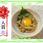 【入賞】　ケンサキイカのユッケ