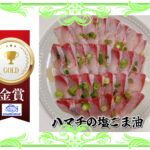 【金賞】　刺身に飽きたら・・・