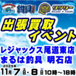 11月7日(金) 8日(土) リツリー・釣具買取王国 出張買取イベント