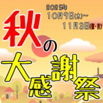 10月9日(木)から11月3日(祝・月)まで の秋の大感謝祭‼