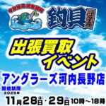 11月28日(金)29日(土) 釣具買取王国 出張買取イベント