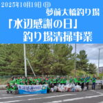 2025 水辺感謝の日（全国一斉・清掃デー）