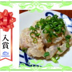【入賞】　かわはぎの肝あえ