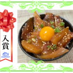 【入賞】　ハマチの漬け丼