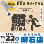 11月22日（土） Hapyson　新製品 展示・即売会