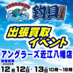 12月12日(金) 13日(土) 釣具買取王国 出張買取イベント