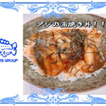 アジの蒲焼き丼