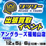 1２月５日(金) ６日(土) リツリー出張買取イベント
