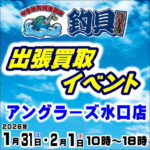 1月31日(土)　2月1日(日) 釣具買取王国 出張買取イベント