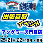 2月21日(土)・22日(日) 釣具買取王国 出張買取イベント