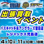 4月10日(金) 11日(土) リツリー・釣具買取王国 出張買取イベント