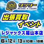 6月12日(金) 13日(土) リツリー出張買取イベント