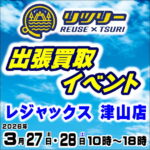 ３月27日(金) 28日(土) リツリー出張買取イベント