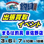 3月6日(金)・7日(土) 釣具買取王国 出張買取イベント
