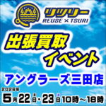 5月22日(金) 23日(土) リツリー出張買取イベント