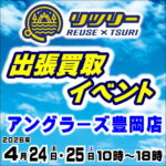 4月24日(金) 25日(土) リツリー出張買取イベント