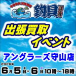 6月5日(土)・6日(日) 釣具買取王国 出張買取イベント