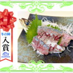 【入賞】　アジの刺身