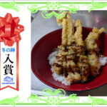 【入賞】　タチ丼