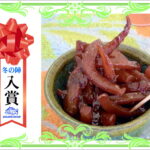 【入賞】　あおりいかの甘露煮