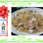 【入賞】　アオリイカとえのき和風パスタ