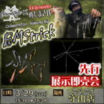 3月29日（日）BMStrick 先行展示即売会