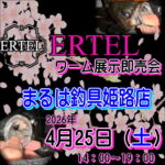 ４月2５日（土） ERTELワーム展示先行受注会