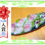 【入賞】　グレとサンバソウの刺身　炙り