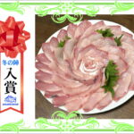 【入賞】　メジロのお刺身＆しゃぶしゃぶ