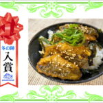 【入賞】　アジの蒲焼丼