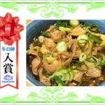 【入賞】　ブリの胃袋　鶏皮ポン酢風