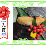 【入賞】　サワラ西京焼き