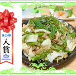 【入賞】　アオリイカとあさりの和風パスタ