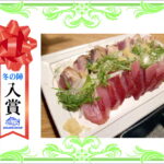 【入賞】　スマガツオのたたき