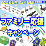 5月６日（水）まで　ファミリー応援キャンペーン