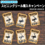 6月30日（火）まで　シマノ スピニングリール購入キャンペーン