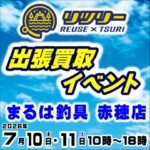 7月10日(金) 11日(土) リツリー出張買取イベント