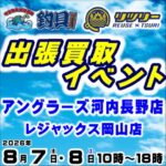 8月7日(金) 8日(土) リツリー・釣具買取王国 出張買取イベント