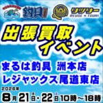 8月21日(金) 22日(土) リツリー・釣具買取王国 出張買取イベント